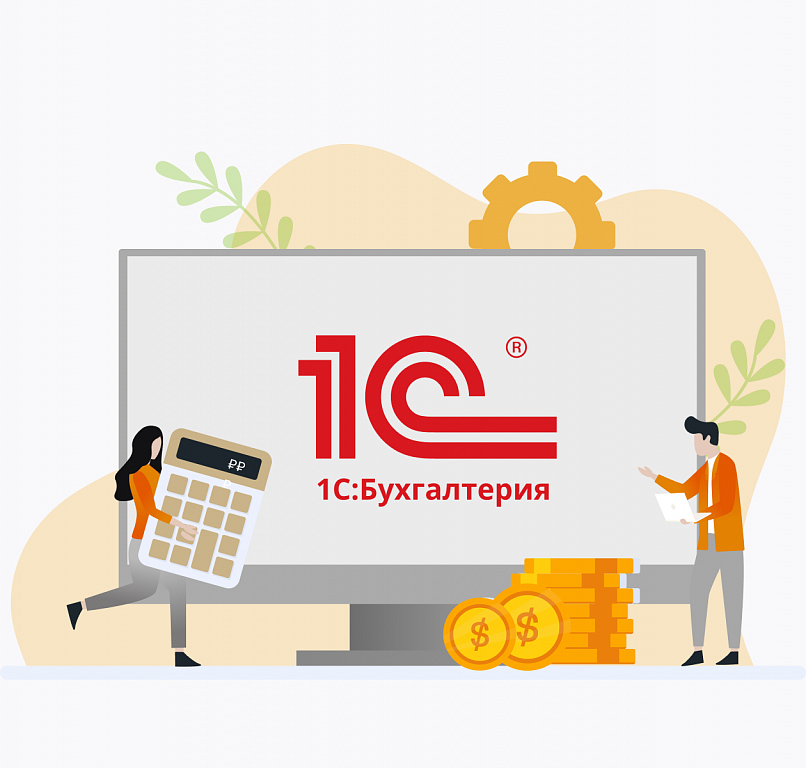 1С: Бухгалтерия